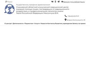 Ульяновский областной клинический медицинский центр оказания помощи лицам, пострадавшим от радиационного воздействия, и профессиональной патологии им. Максимчука В.М.
