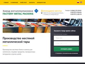 ЗАВОД МЕТАЛЛОУПАКОВКИ