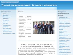 Тульский техникум экономики, финансов и информатики