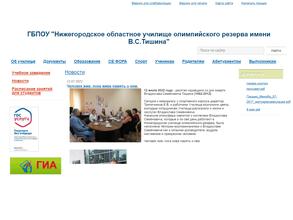 Нижегородское областное училище олимпийского резерва им. В.С. Тишина