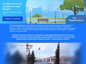 Орехово-Зуевский специализированный дом ребенка