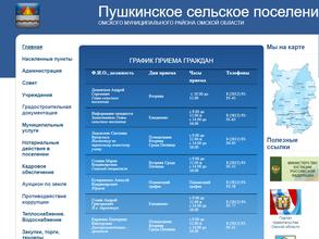 Администрация Пушкинского сельского поселения в Омск