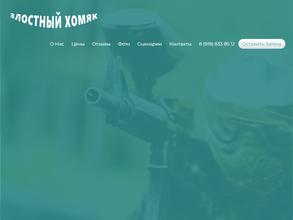 Злостный хомяк