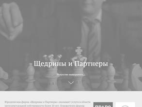 Щедрины & Партнеры