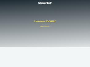 Телеграм-театр