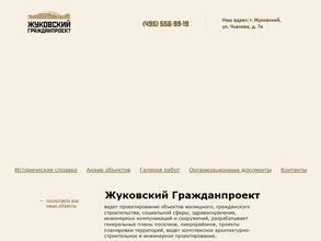 Жуковский Гражданпроект