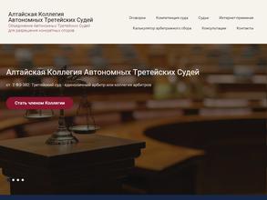Алтайская Коллегия Автономных Третейских Судей
