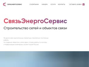 СвязьЭнергоСервис