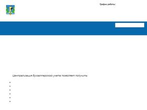 Централизованная бухгалтерия образовательных учреждений г. Комсомольска-на Амуре
