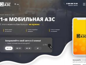 Первая мобильная АЗС