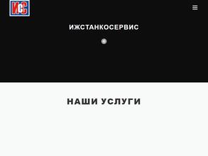 ИжСтанкосервис