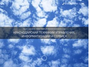 Краснодарский техникум управления, информатизации и сервиса