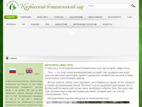 Кузбасский ботанический сад