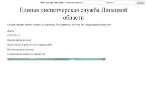 Единая диспетчерская служба Липецкой области