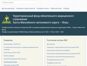 Территориальный фонд обязательного медицинского страхования Ханты-Мансийского автономного округа-Югры