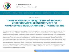 Тюменский производственный НИИ по инженерным изысканиям в строительстве