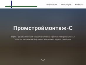 Промстроймонтаж-с
