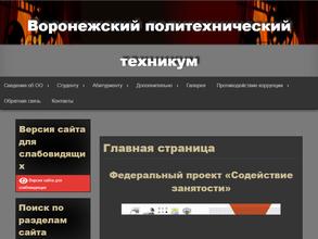 Воронежский политехнический техникум