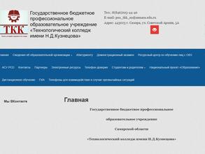 Технологический колледж им. Н.Д. Кузнецова