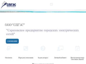 Саратовское предприятие городских электрических сетей