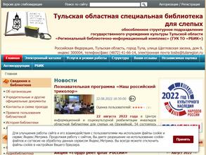 Тульская областная специальная библиотека для слепых