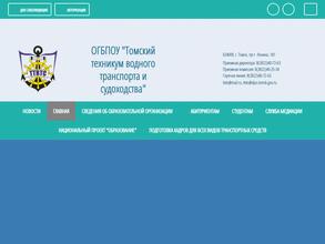 Томский техникум водного транспорта и судоходства