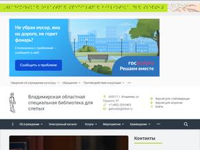 Владимирская областная специальная библиотека для слепых