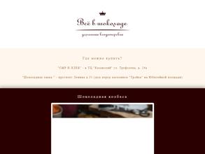 Всё в шоколаде