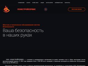 ПожСтройСервис