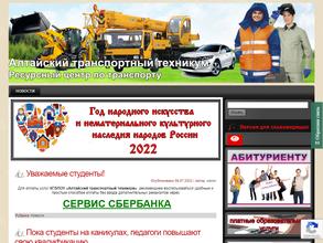 Алтайский транспортный техникум