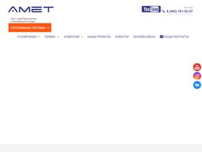 Амет Технологии
