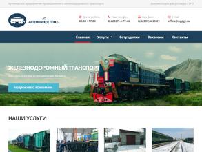 Артемовское ППЖТ