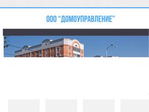 Домоуправление