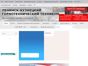 Ленинск-Кузнецкий горнотехнический техникум