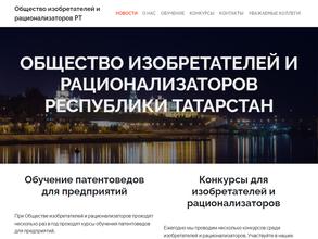 Общество изобретателей и рационализаторов Республики Татарстан