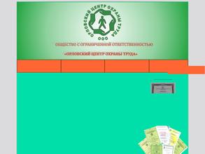 Орловский центр охраны труда