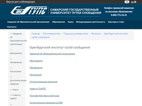 Оренбургский институт путей сообщения