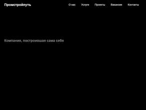 Промстройпуть