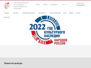 Саратовский областной центр народного творчества имени Л.А. Руслановой