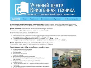 Учебный Центр-Криогенная техника