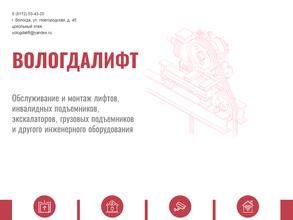 Вологдалифт