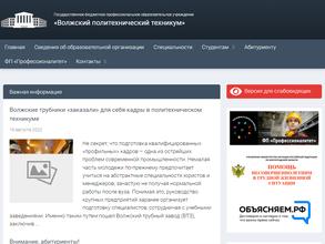 Волжский политехнический техникум