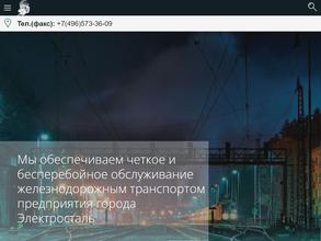 Электростальское предприятие промышленного железнодорожного транспорта