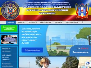 Азовский Казачий Кадетский Аграрно-технологический Техникум