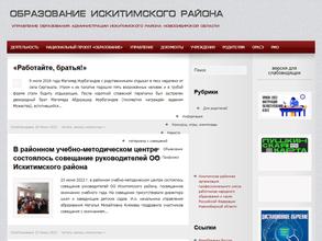 Управление образования Администрации Искитимского района