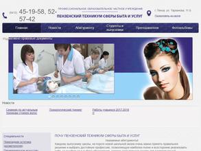 Пензенский техникум сферы быта и услуг