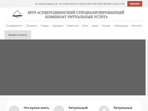 Северодвинский специализированный комбинат ритуальных услуг