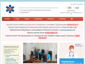Станция скорой медицинской помощи г. Уссурийска