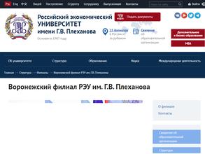 Российский Экономический Университет им. Г.В. Плеханова