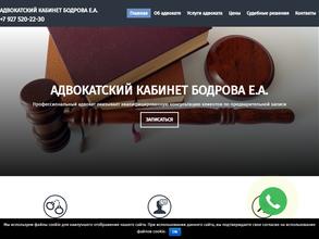 Адвокатский кабинет Бодрова Е.А.